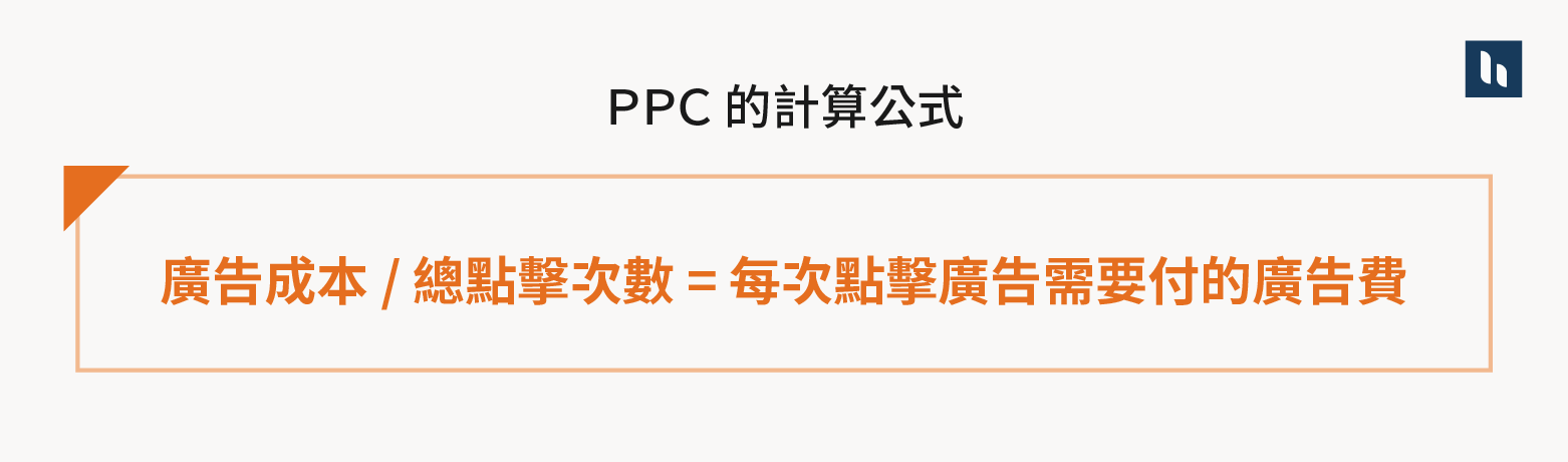 PPC 計算公式